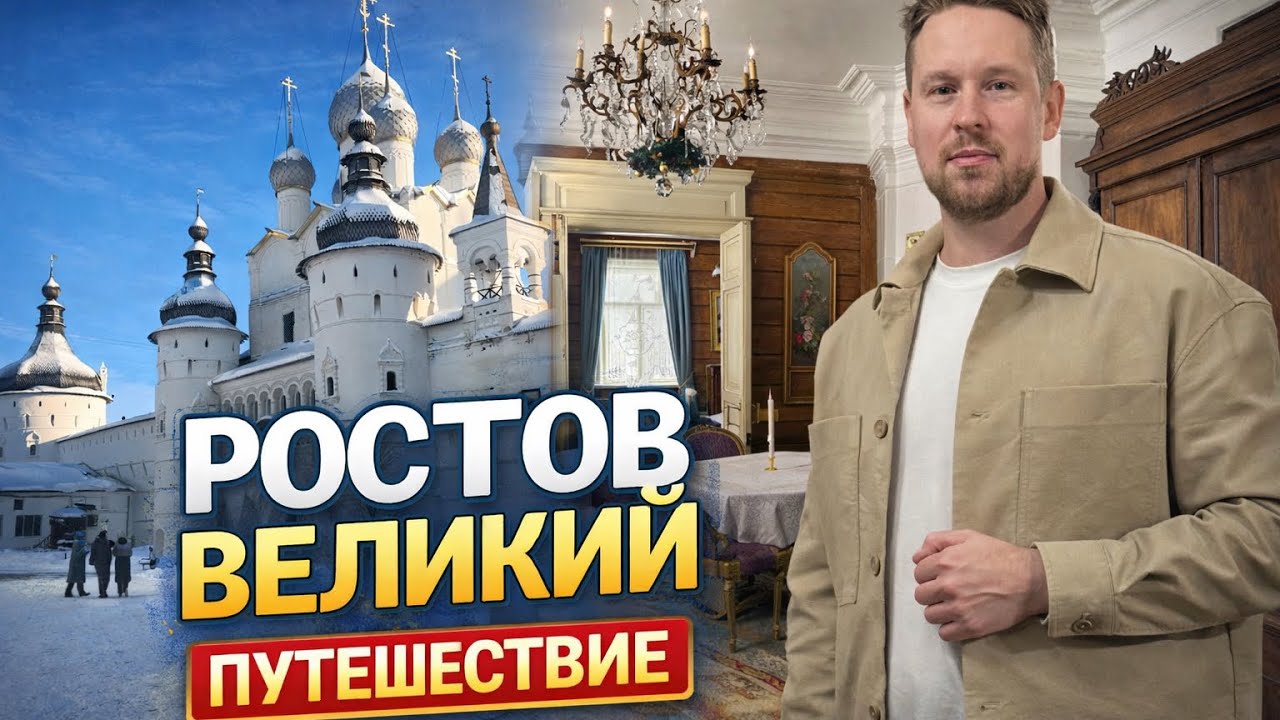Ростов Великий. Архитектура, эстетика, история. 