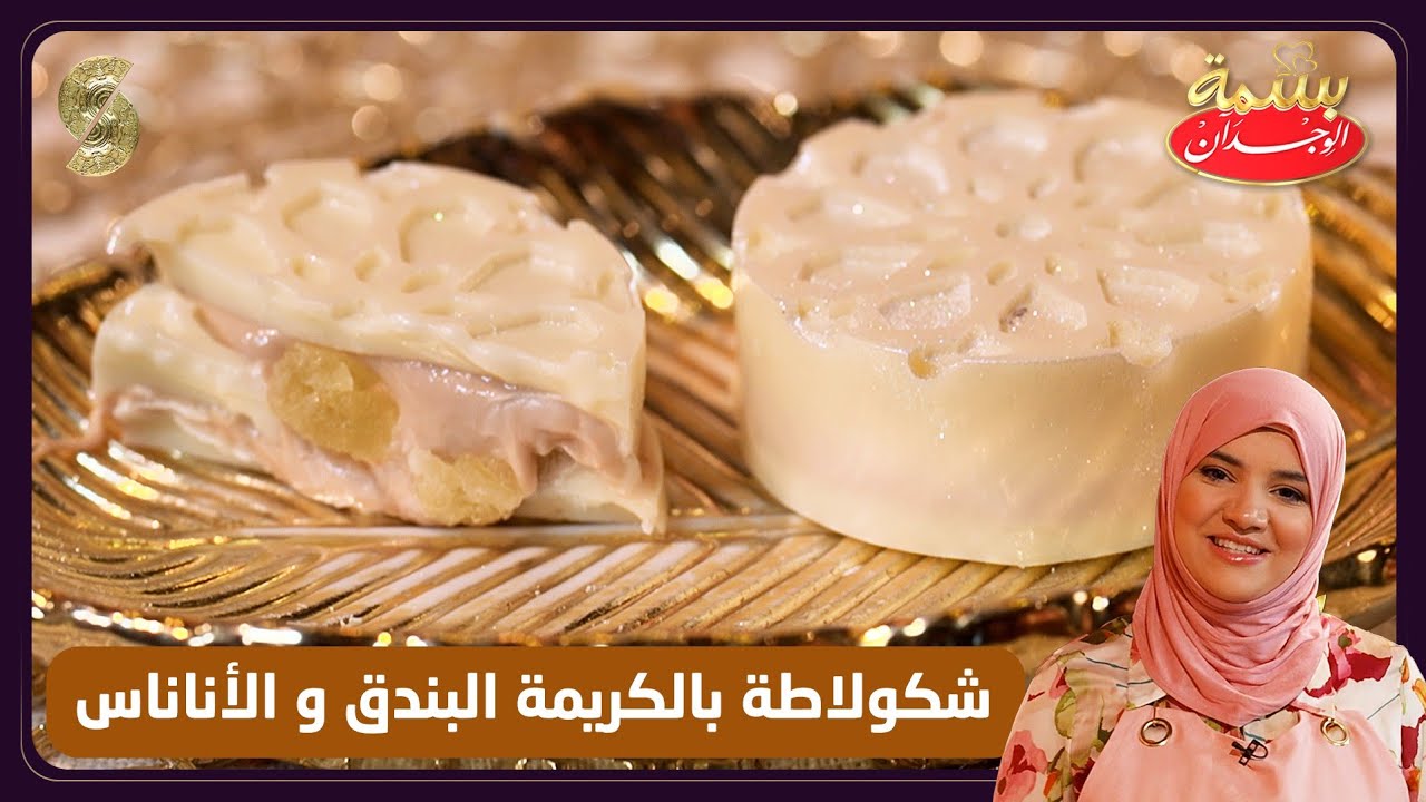 بسمة الوجدان 28 شكولاته بالكريمة البندق و الأناناس 