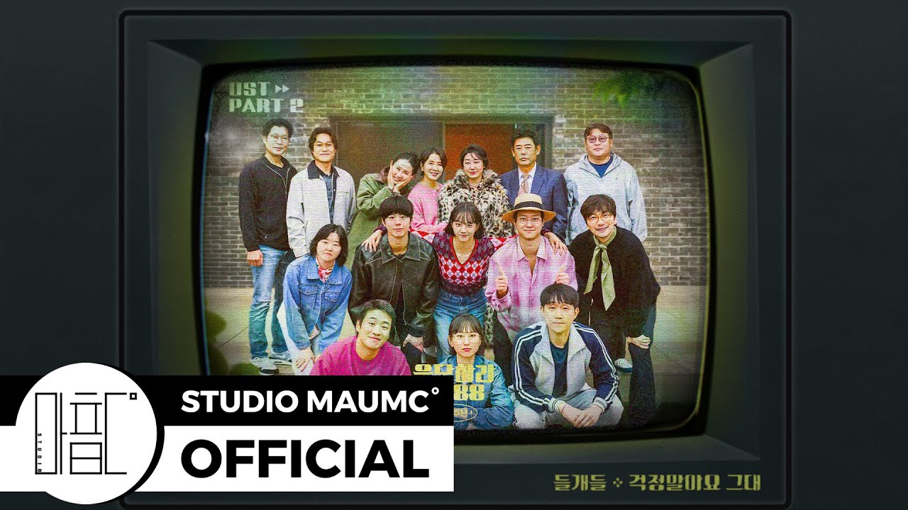 [MaumC Official Audio] 들개들｜걱정말아요 그대