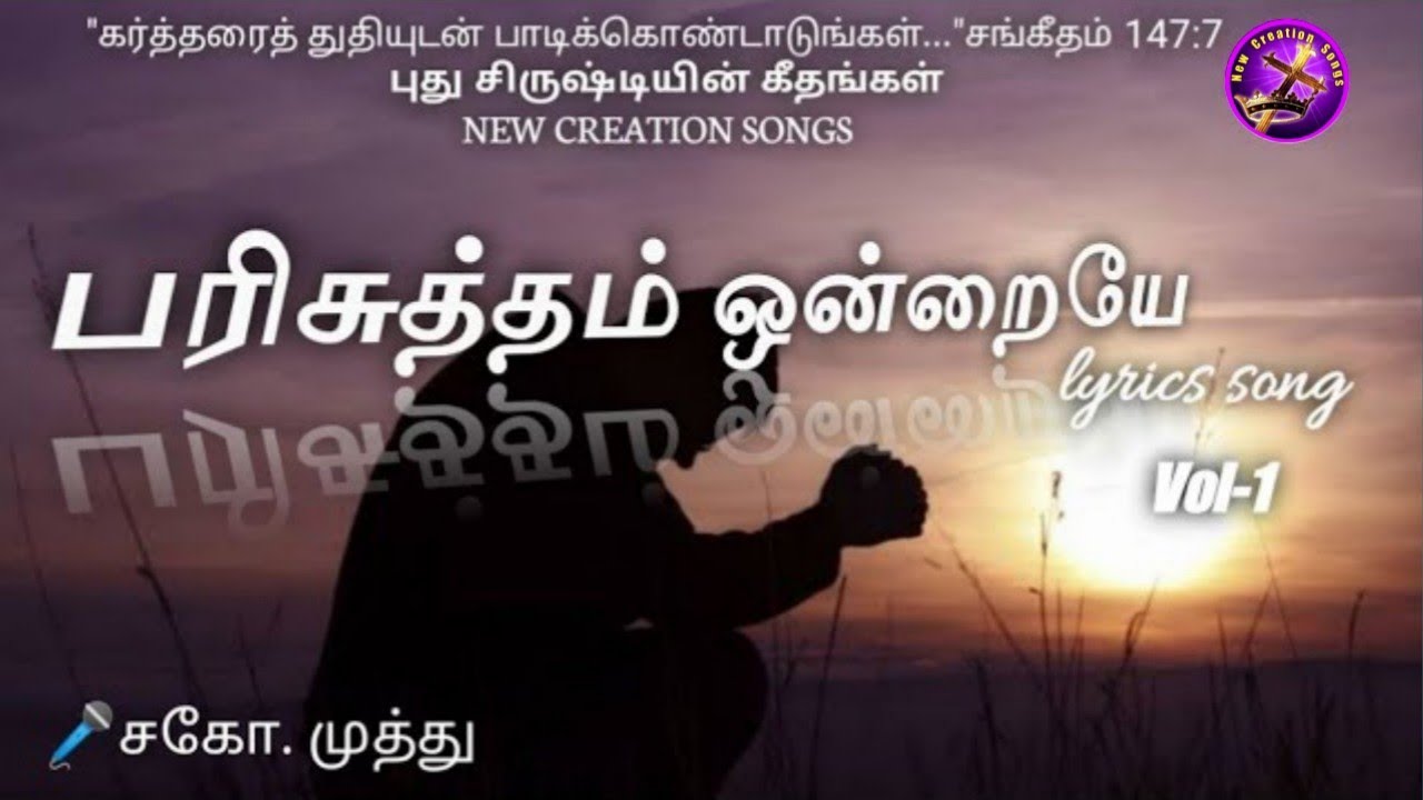 பரிசுத்தம் ஒன்றையே.Parisutham Ondraiye-New Creation Songs- Christian Songs.புதுசிருஷ்டியின் கீதங்கள்