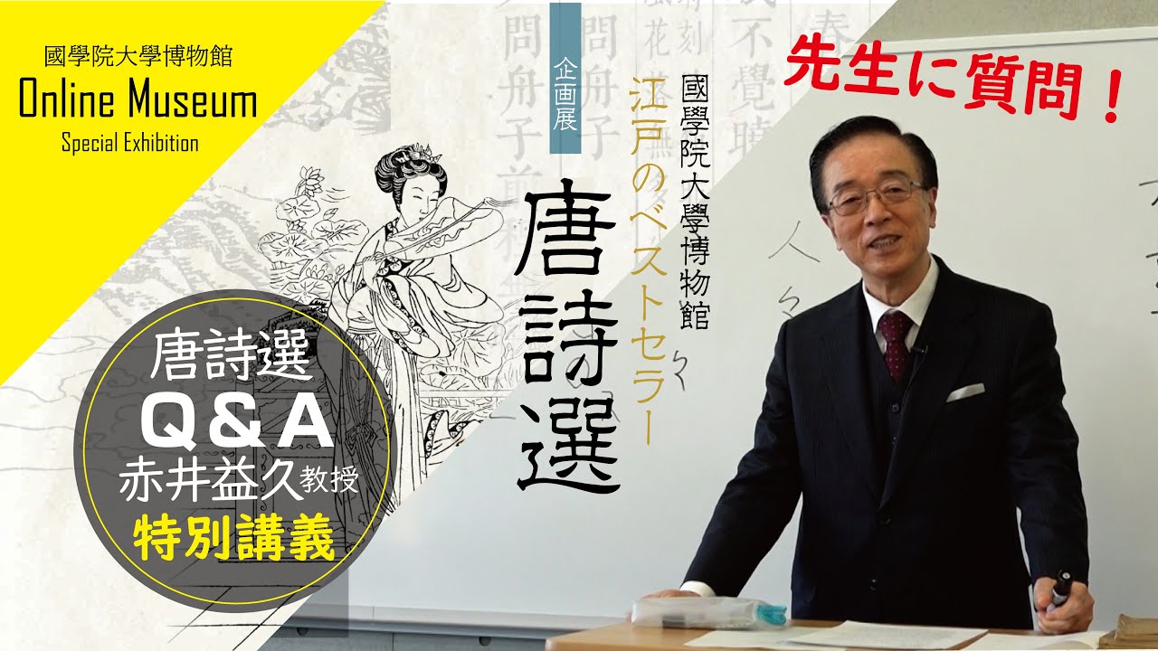企画展「江戸のベストセラー唐詩選」赤井益久教授　特別講義「唐詩選Q＆A」！！