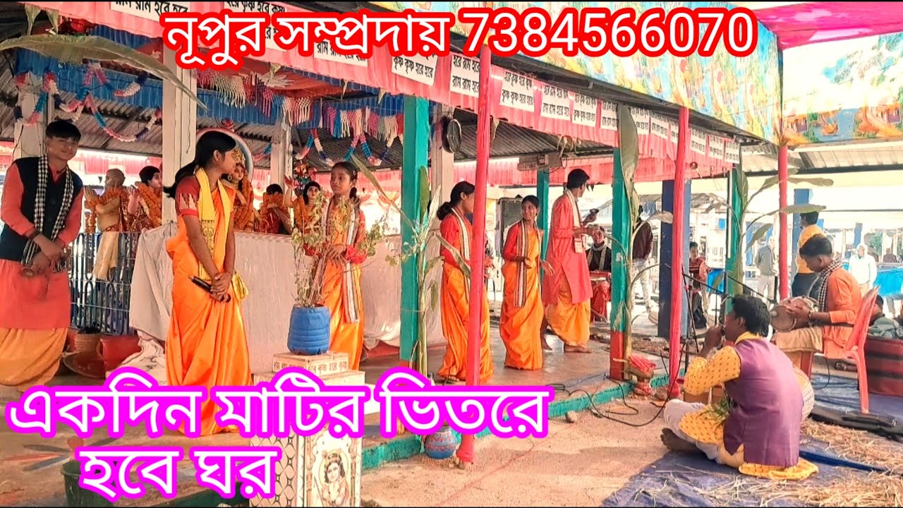 একদিন মাটির ভিতরে হবে ঘর গানের সুরে সুন্দর একটা বাউল গান।পৃথিবীর সেঁরা হরিনাম কীর্তন #eknaam #kritan