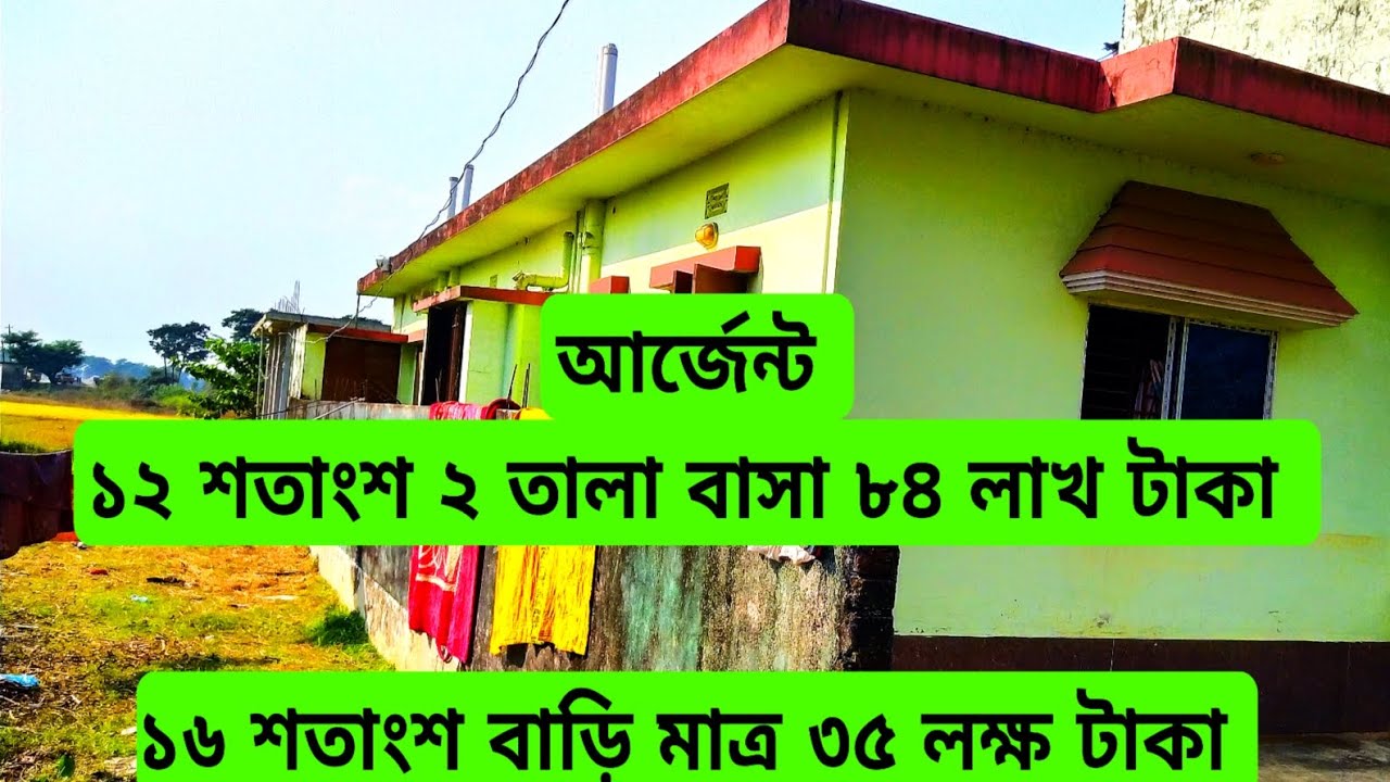 জরুরী টাকার প্রয়োজনে ২ টা বাসা বিক্রি হবে কমদামে। House Sales Real estate 