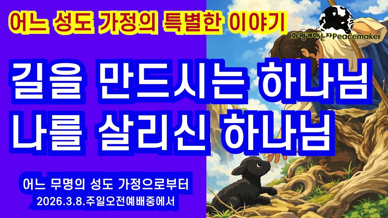 [어느 성도 가정의 특별한 이야기] 길을 만드시는 하나님 , 나를 살리신 하나님- 어느 무명의  성도 가정으로부터 (2026.3.8.주일오전예배중에서)