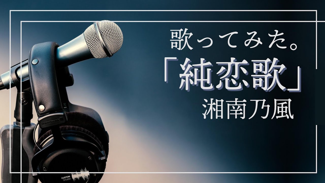 湘南乃風「純恋歌」歌ってみた。