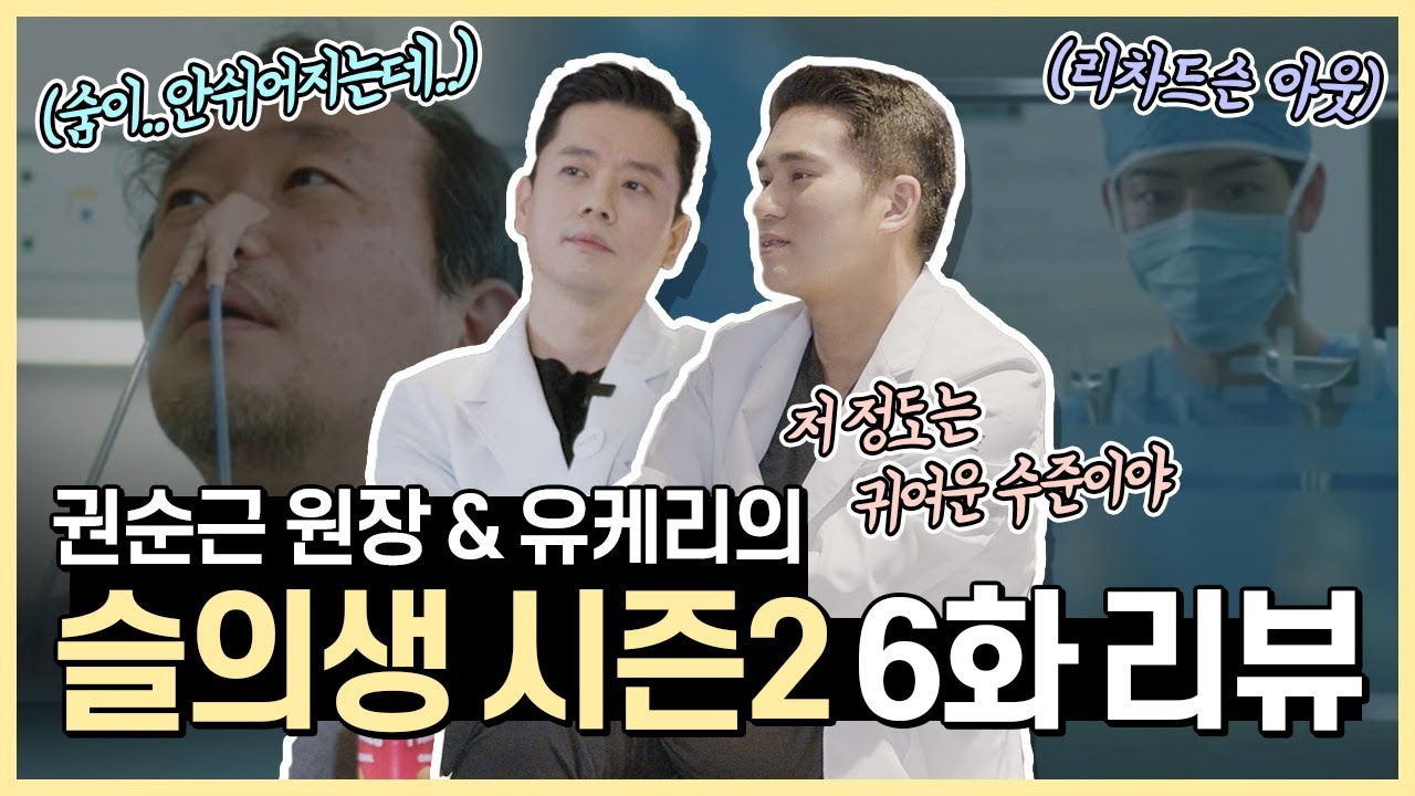 [슬기로운의사생활2] '설압자' 대신 '서랍장'을 가져온 99즈는 누구??!! l 성형외과 전문의가 본 슬의생2_6화 l