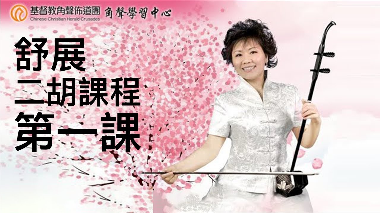 角聲學習中心  舒展二胡課程（第一課）
