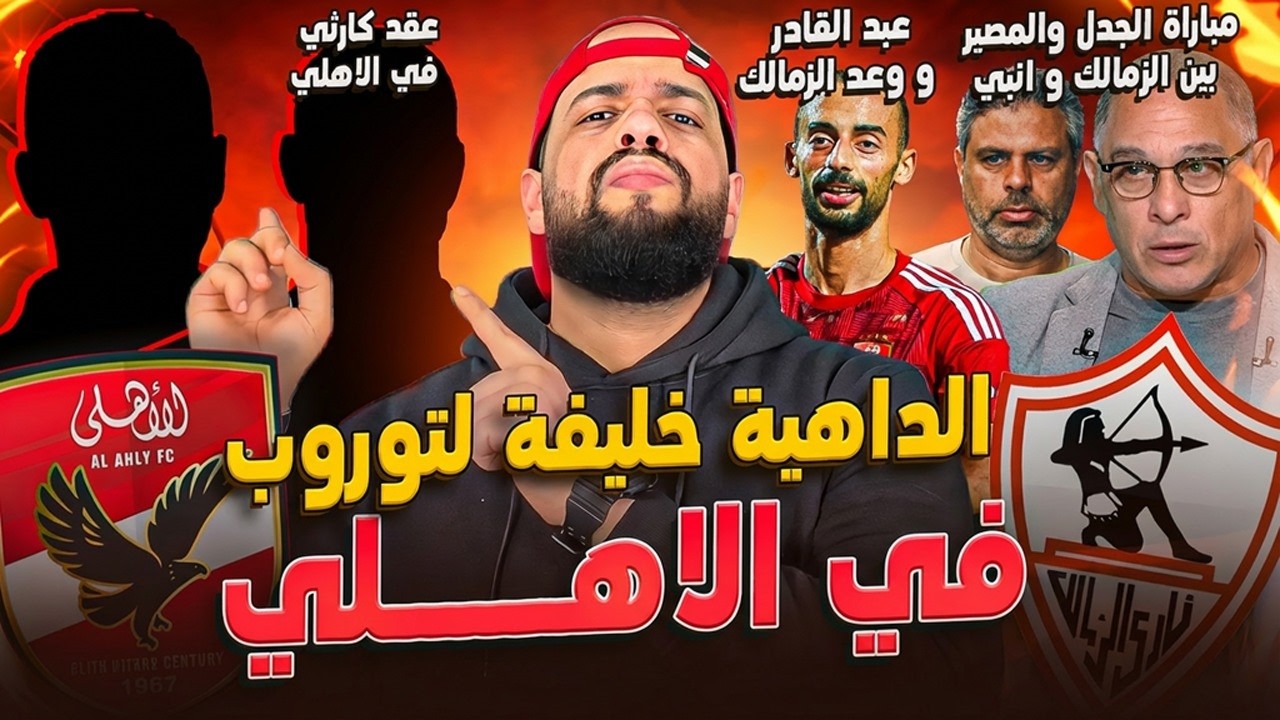 الداهية خليفة لتوروب في الاهلي|جدل الزمالك وانبي|كارثة عقد الاهلي|الحاوى والزمالك|الهستيري
