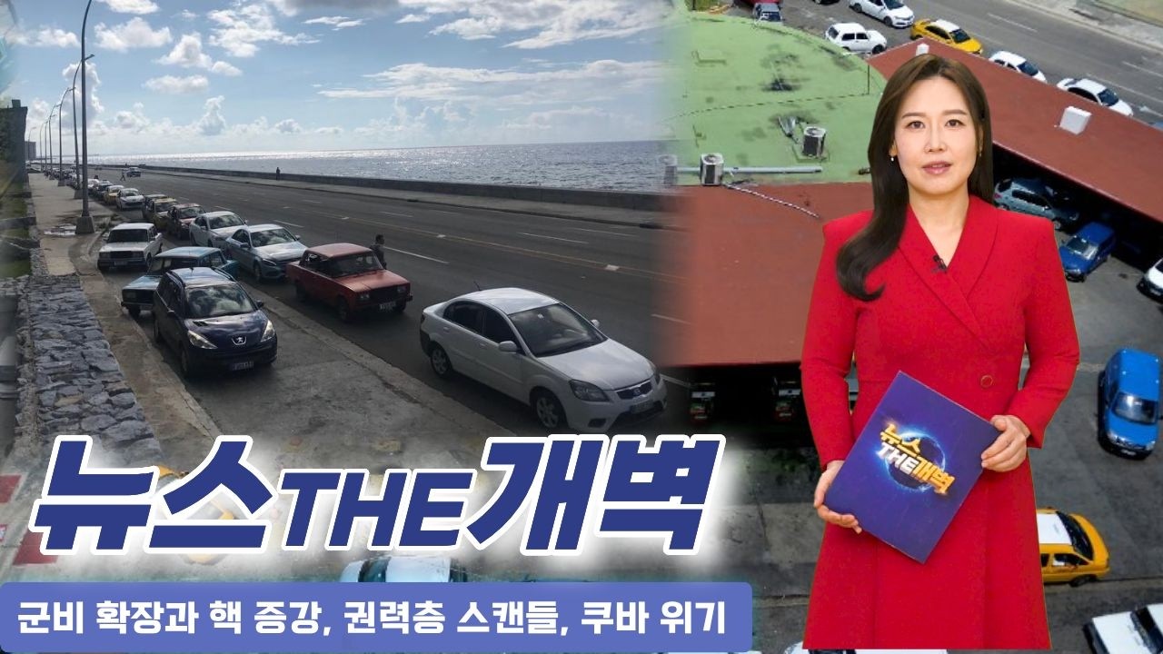 일본·독일 재무장 가속, 중국 핵전력 증강, 엡스타인 파일 파장, 쿠바 도시 마비 [뉴스THE개벽]
