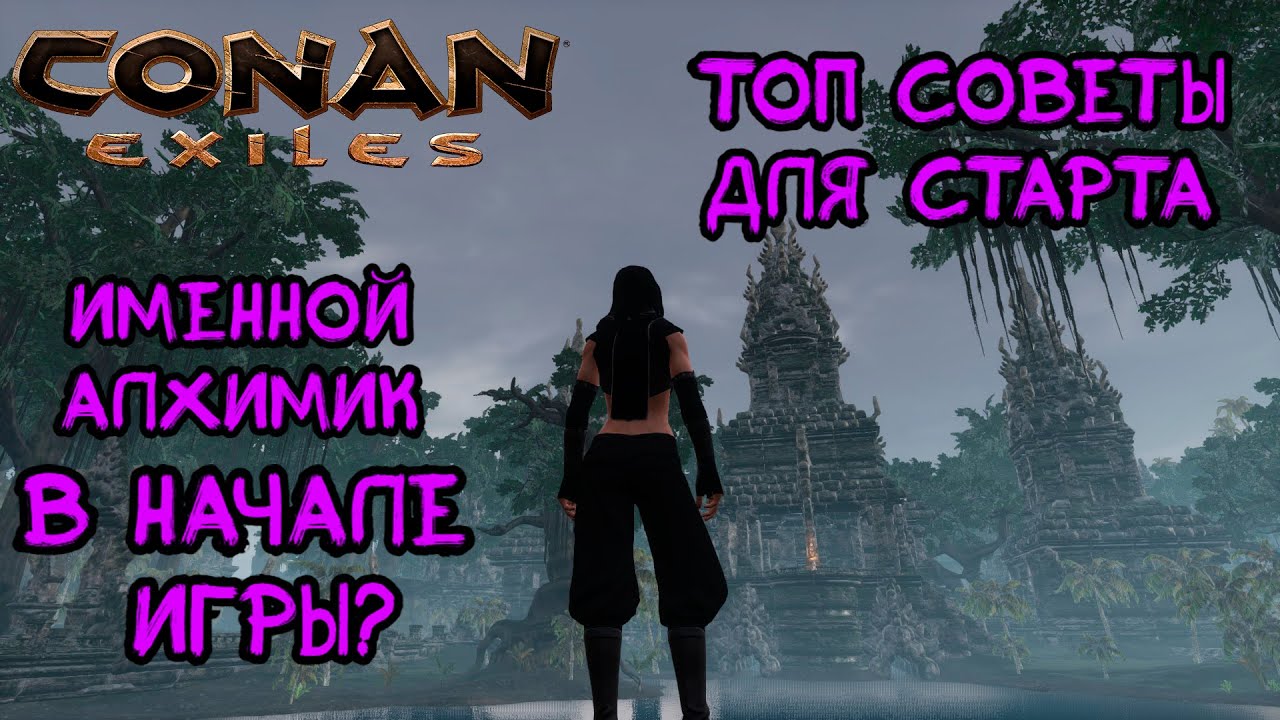 Топ советы для старта игры. Как получить именного алхимика? Conan Exiles. Age of War.