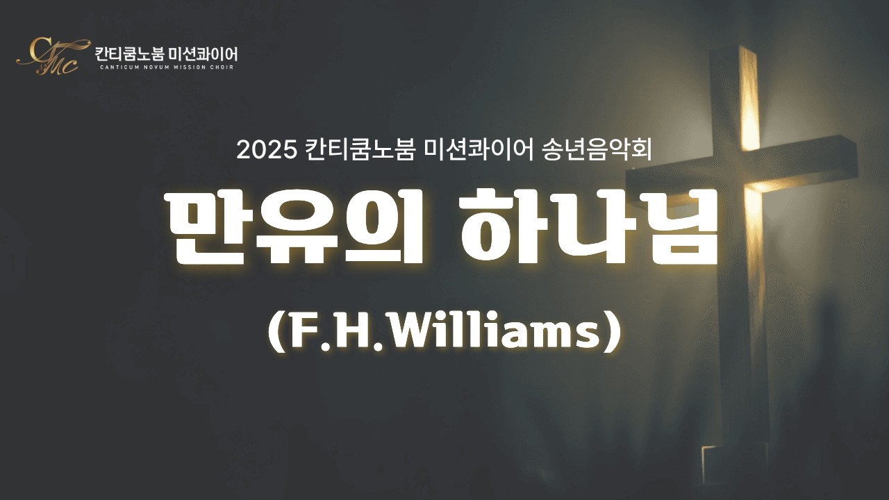 만유의 하나님 (F.H.Williams) [칸티쿰 노붐 미션콰이어 2025 송년음악회]