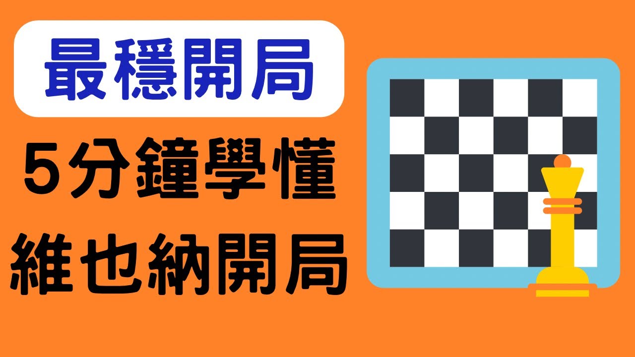 國際象棋開局 | 最適合初學者的開局：維也納開局! (Vienna Opening)