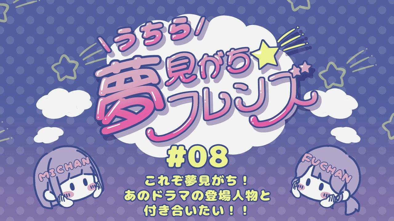#08 これぞ夢見がち！あのドラマの登場人物と付き合いたい！！│うちら夢見がち☆フレンズ