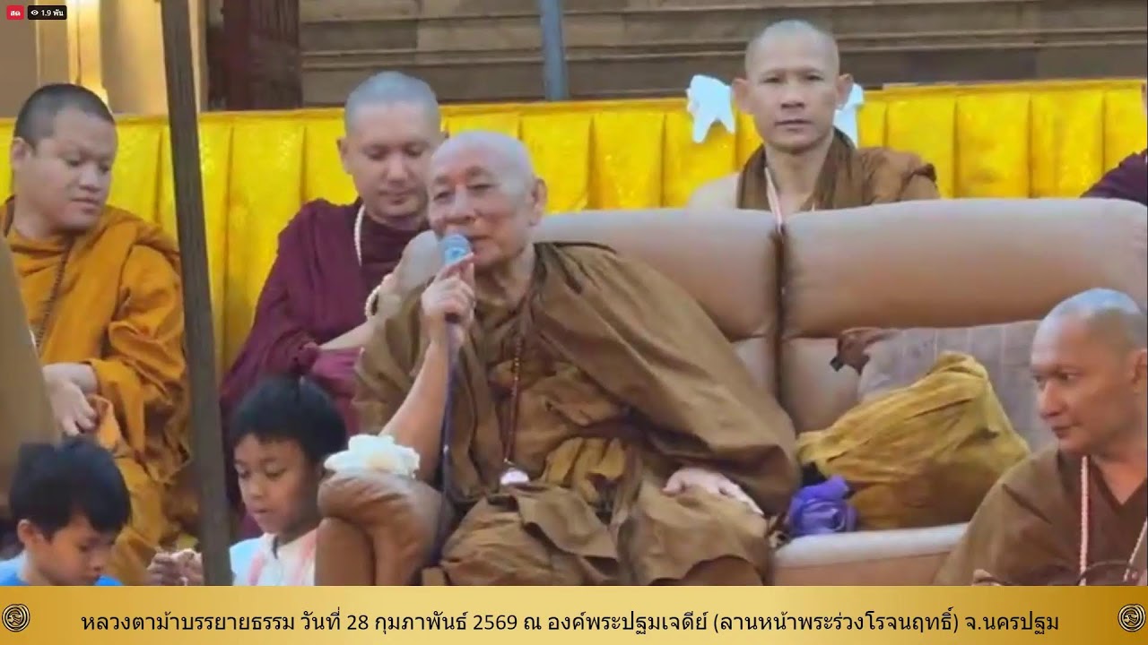 28 ก.พ. 2569 #หลวงตาม้าบรรยายธรรม #สวดจักรพรรดิ เวลา 19.30-21.00 น. องค์พระปฐมเจดีย์ นครปฐม