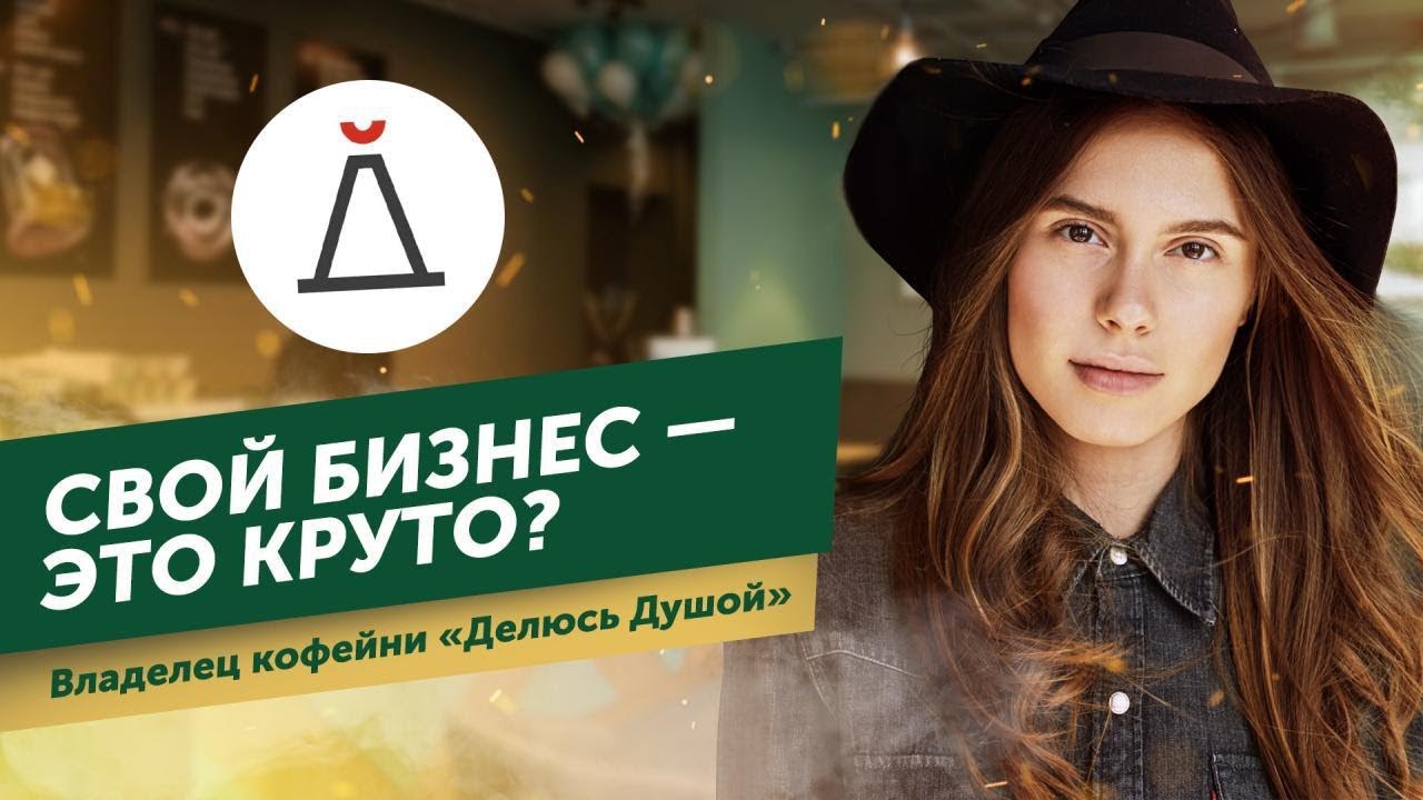 Так ли круто иметь свой бизнес? Рассказывает Виолетта Антониади, владелец кофейни Делюсь Душой.