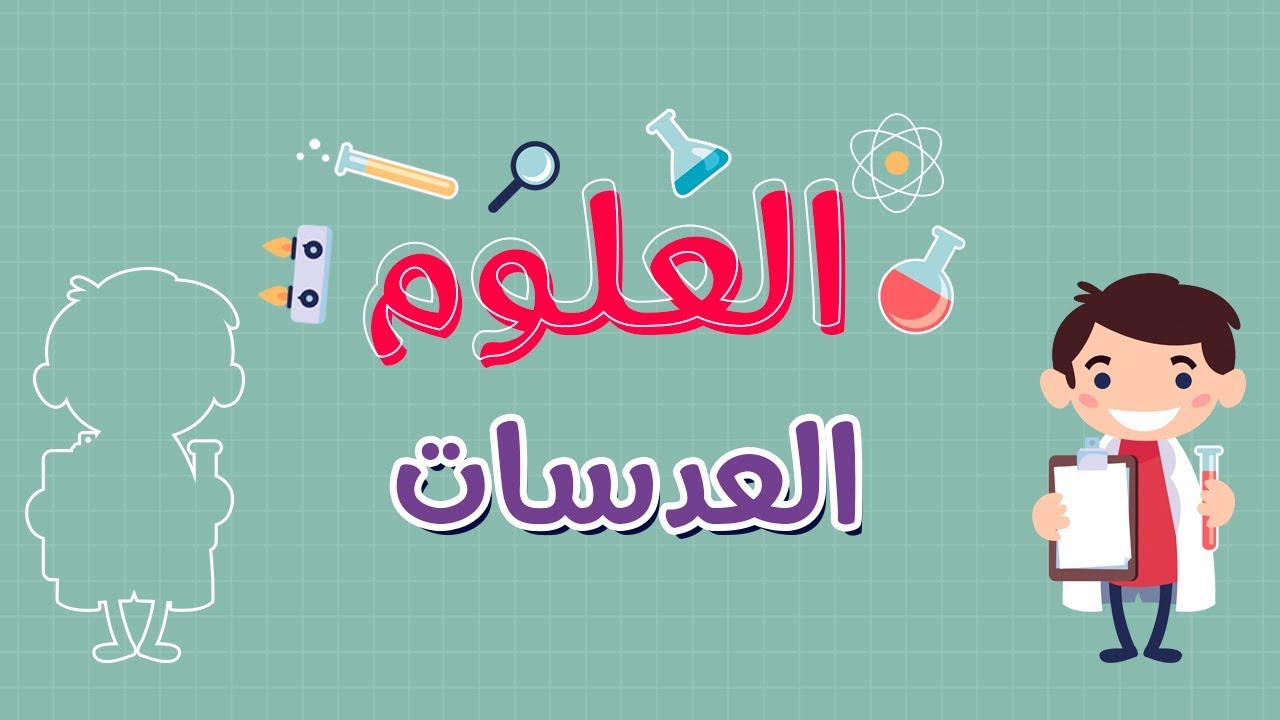 العلوم | العدسات