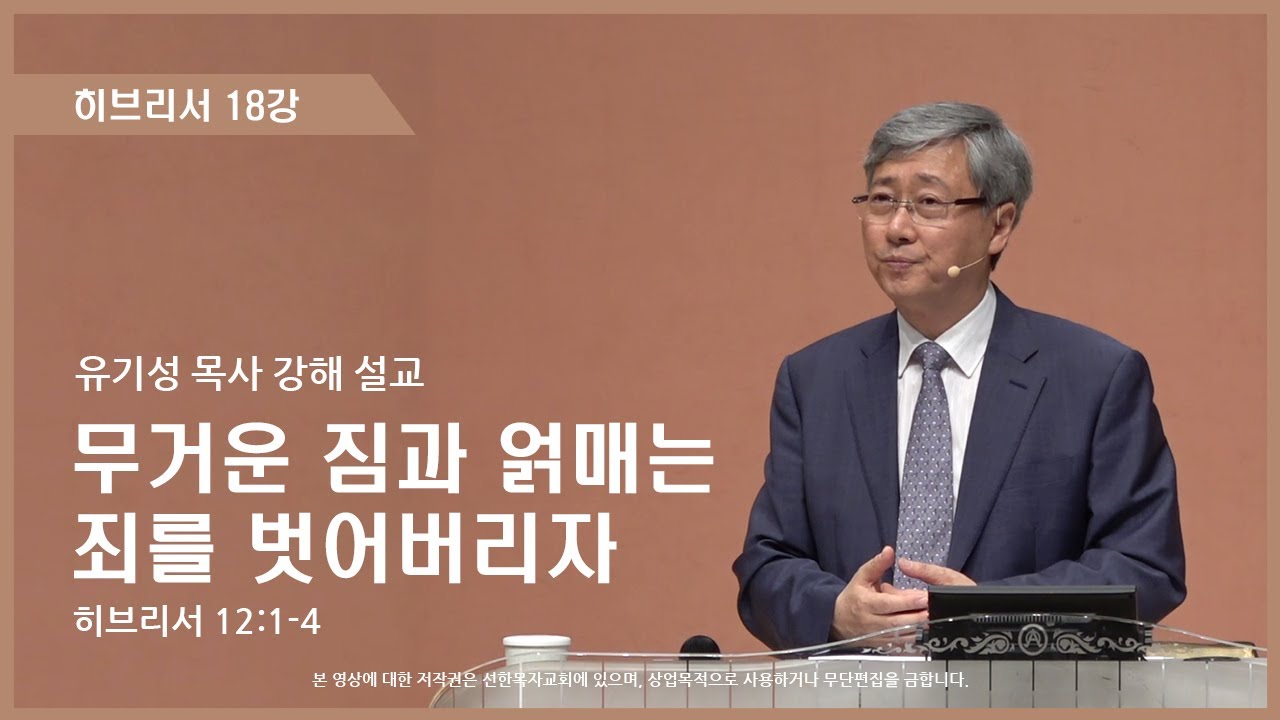 히브리서18강 | 12:1-4 | 무거운 짐과 얽매는 죄를 벗어버리자 | 유기성 목사