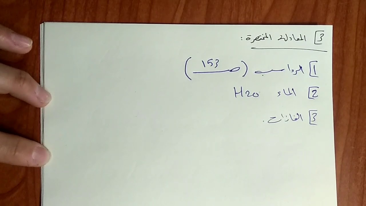6-أنواع التفاعلات (التبادل الثنائي)/الصف التاسع