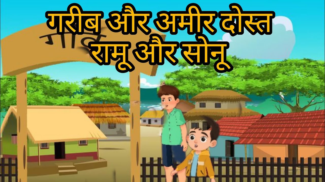 Garib aur amir dost