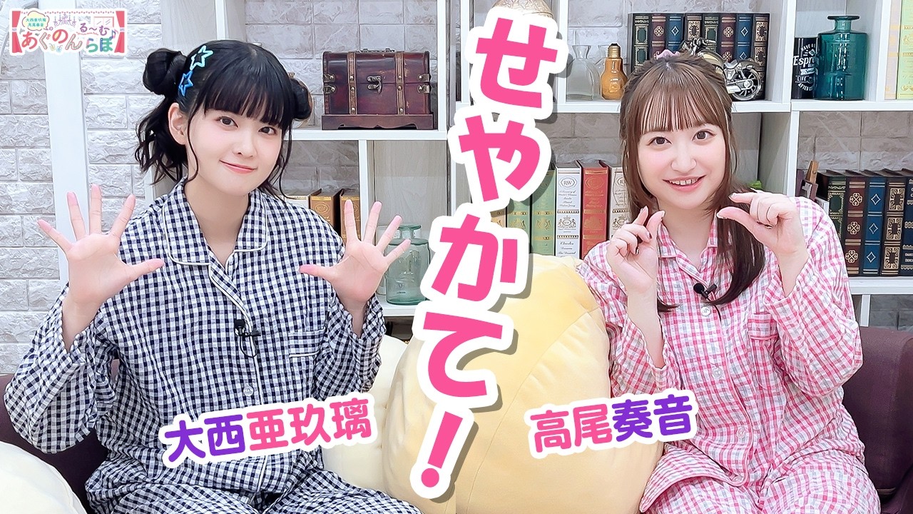 第162回 大西亜玖璃・高尾奏音のあぐのんる～むらぼ♪【本放送版】