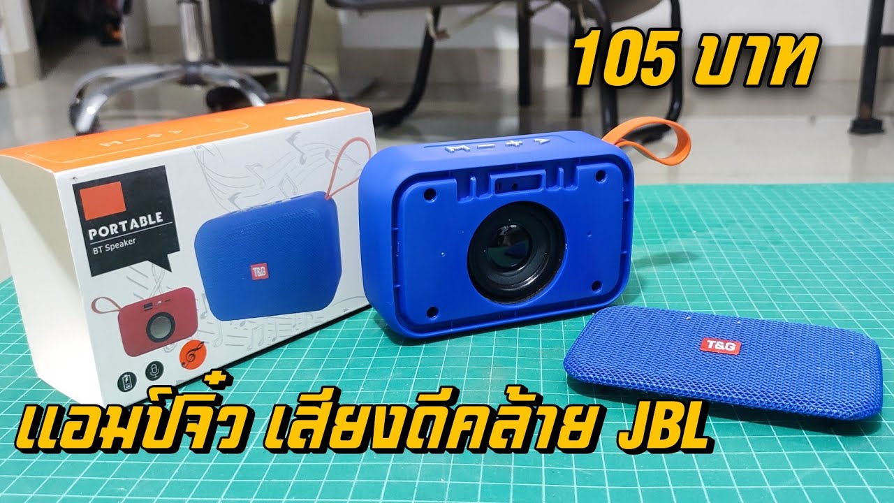 แอปจิ๋วราคาถูก เสียงดีมากคล้ายลำโพง บลูทูธ JBL 5 Watt