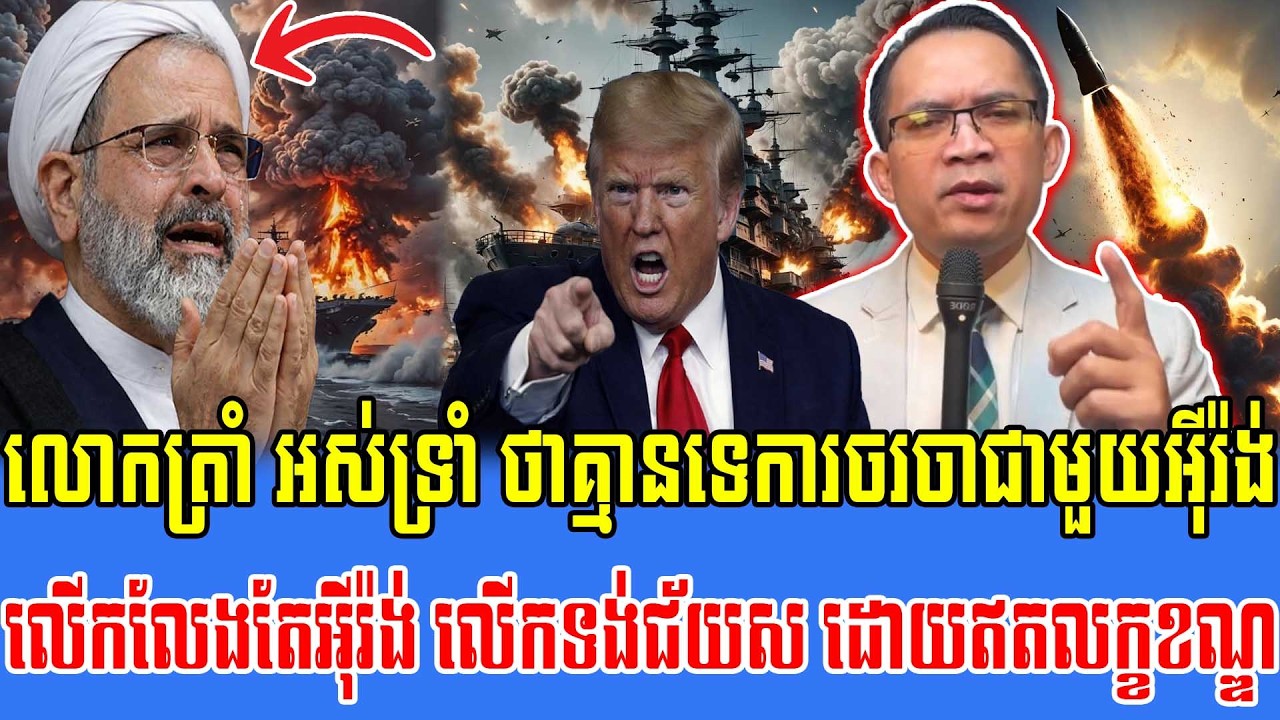 07/03/2026 |​ Mr. Muong Nareth Live Talk Show | The US Israeli Iran conflict US Win Iran
