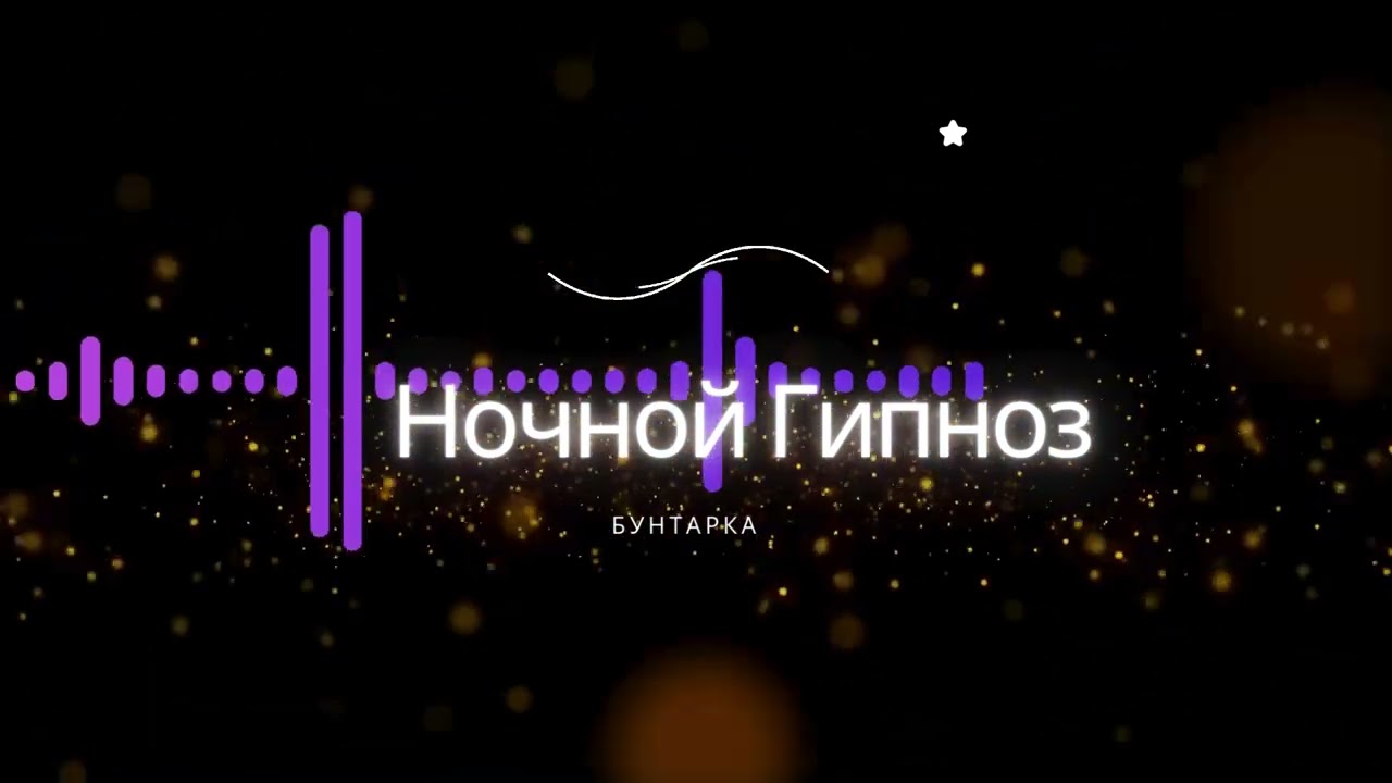 Бунтарка - Ночной гипноз 