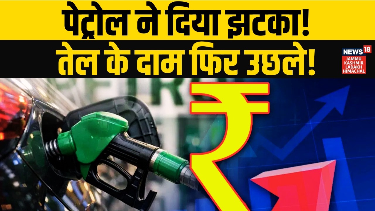 कच्चे तेल की मार, आज से 2.30 रुपए प्रति लीटर महंगा हुआ Premium Petrol! | Middle East Tension | N18V