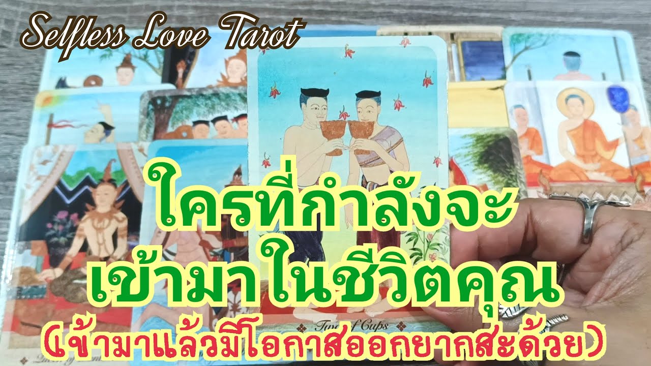 ✨💕ใครที่กำลังจะเข้ามาในชีวิตคุณตอนนี้💕✨#ไพ่ทาโรต์ #ดูดวงไพ่ยิปซี #ไพ่ยิปซี #ดูดวงไพ่ทาโรต์ #ดูดวง