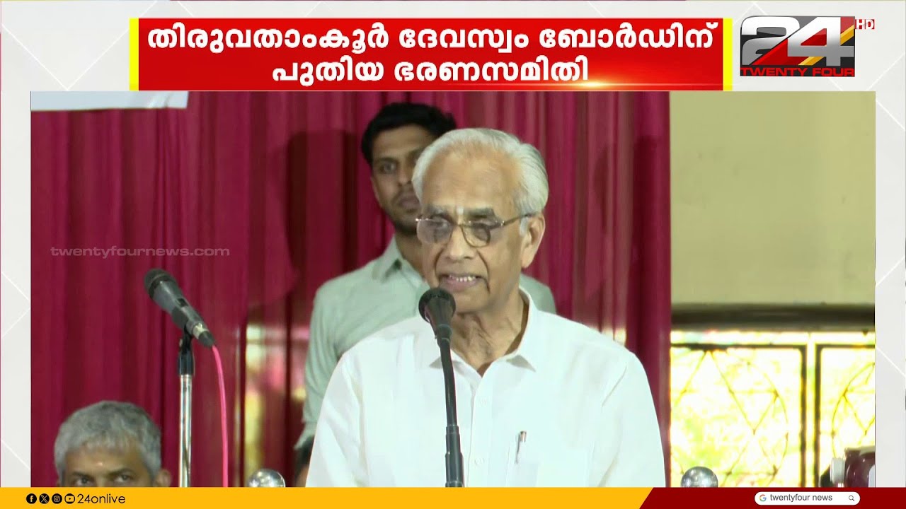 തിരുവിതാംകൂർ ദേവസ്വം ബോർഡിന് പുതിയ ഭരണസമിതി; കെ ജയകുമാർ ചുമതലയേറ്റു | K Jayakumar IAS