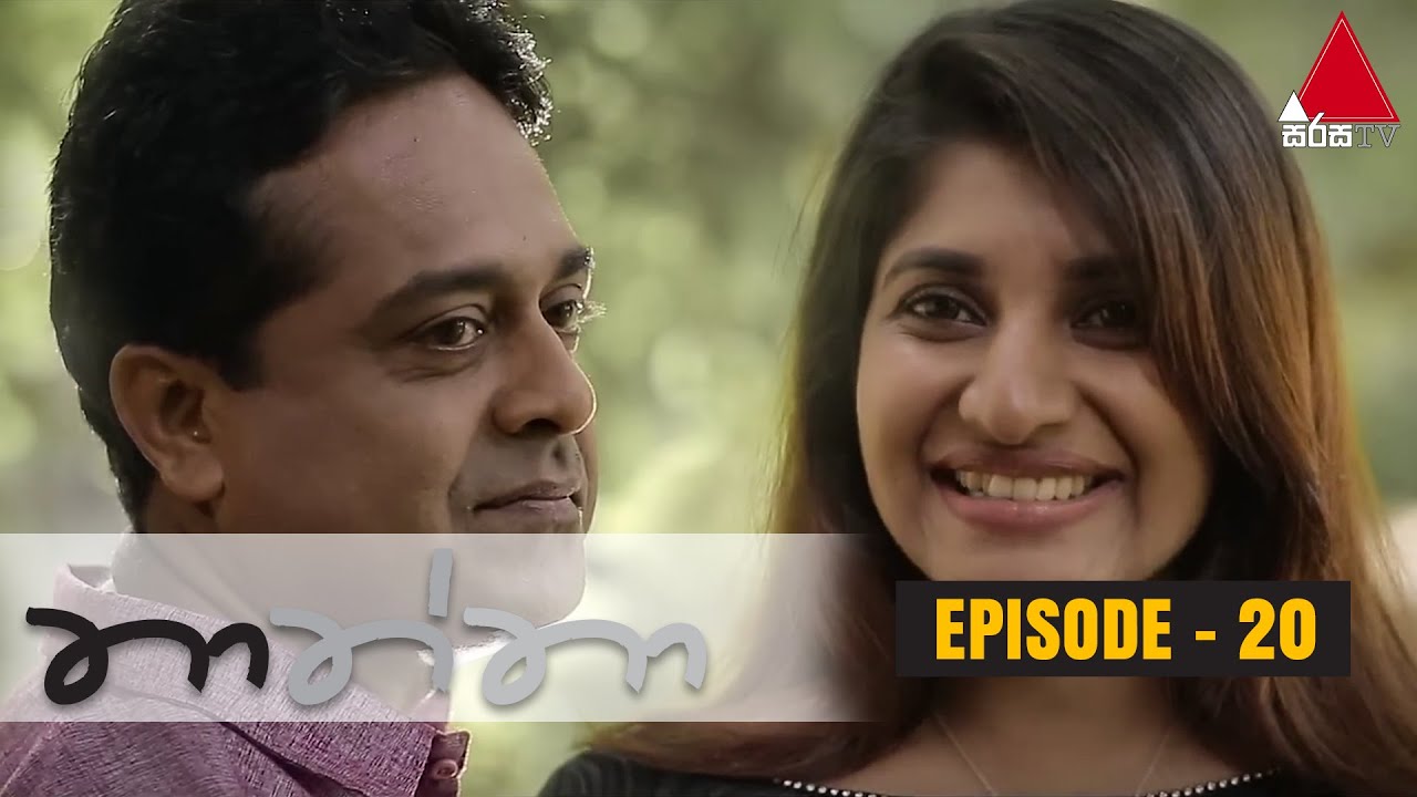 Thaththa (තාත්තා) | Episode 20 | Sirasa TV