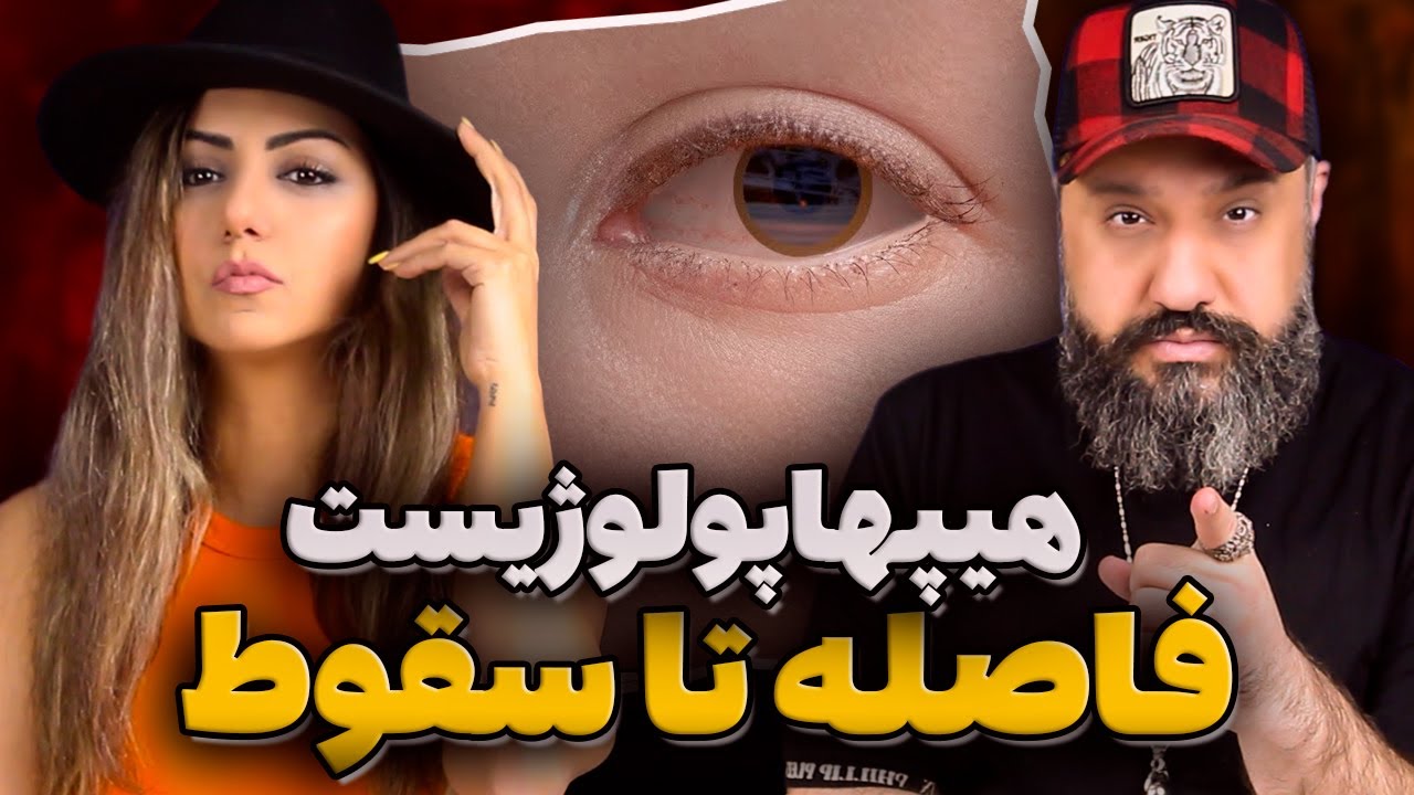 HIPHOPOLOGIST Fasele Ta Suqut Reaction ری اکشن هیپهاپولوژیست فاصله تا سقوط