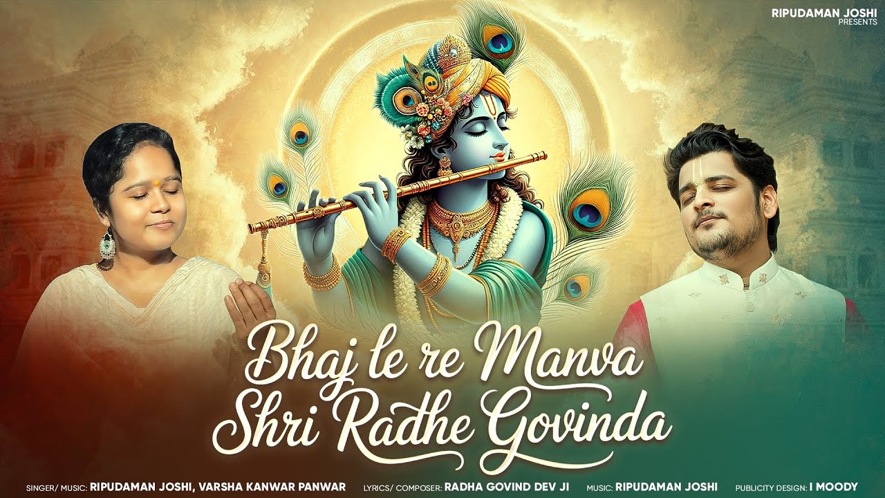 Bhaj Le Re Manva Shri Radhe Govinda - Ripudaman Joshi | Varsha Kanwar Panwar | Janmashtami Special