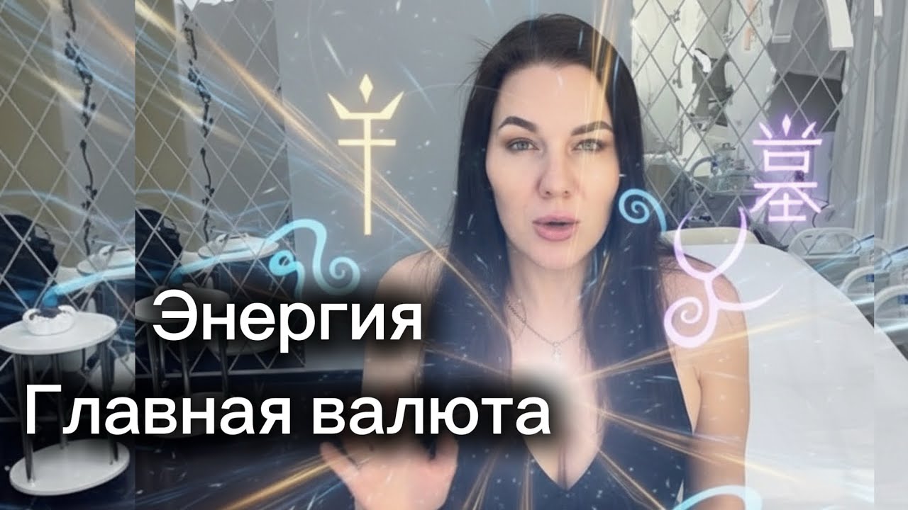 Почему энергия главная валюта современности. Почему вредны групповые энергетические практики.