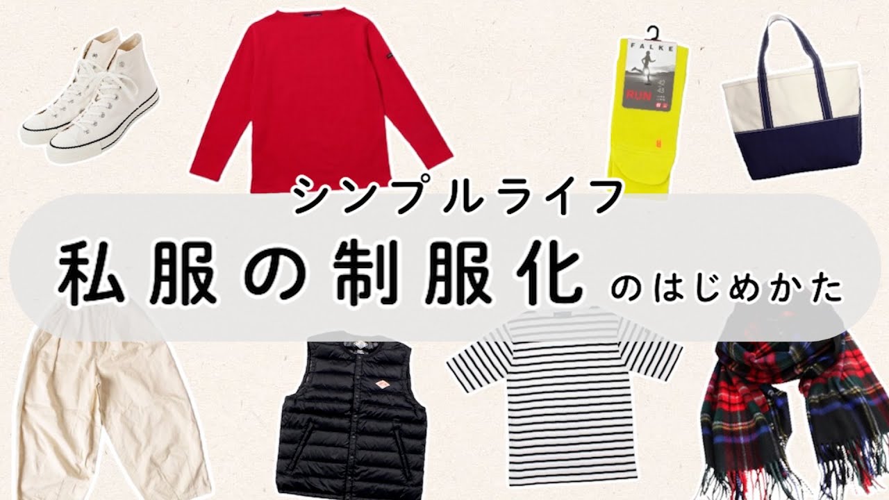 シンプルライフ：私服の制服化のはじめかた・メリット・おすすめのアイテムの話