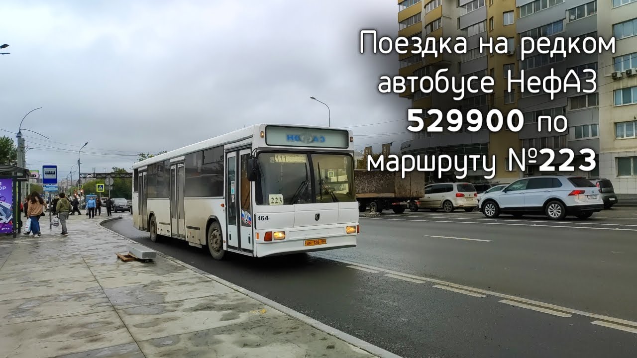 Поездка на редком автобусе НефАЗ 529900 по маршруту №223, Екатеринбург