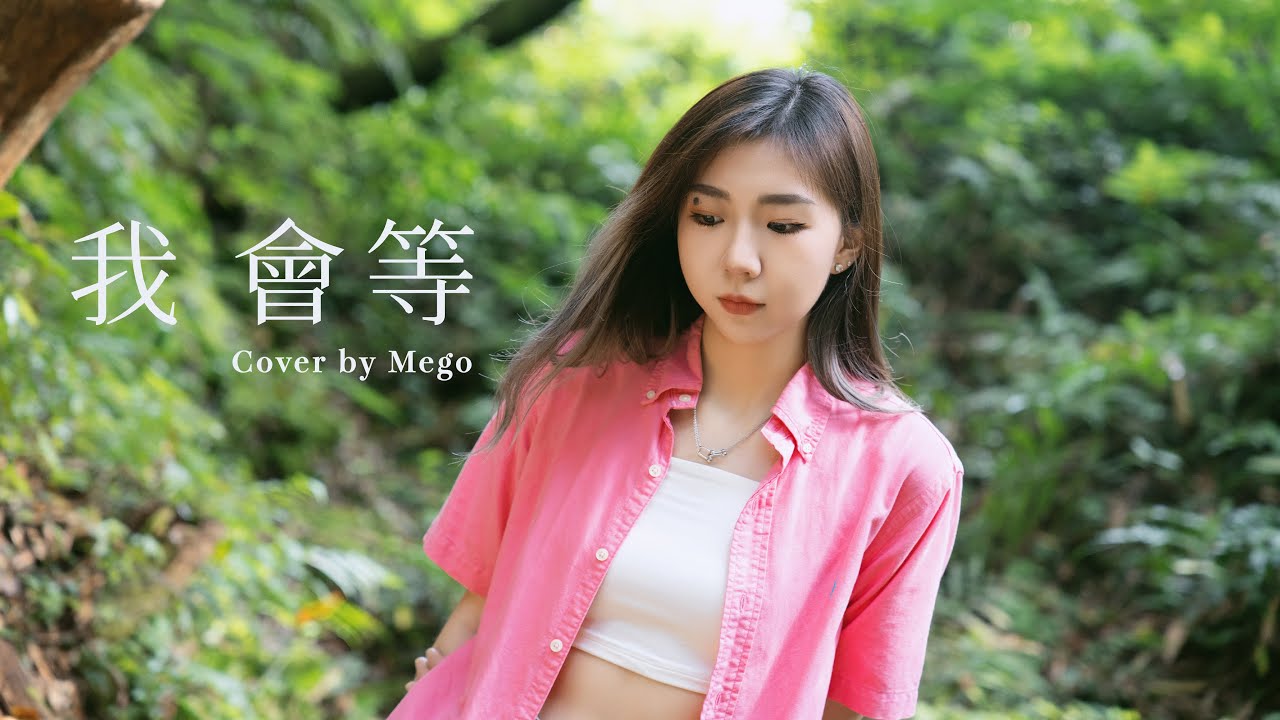 我會等-承桓 Cover by Mego陸婷｜我會等枯樹生出芽，開出新的花🌼｜女版翻唱