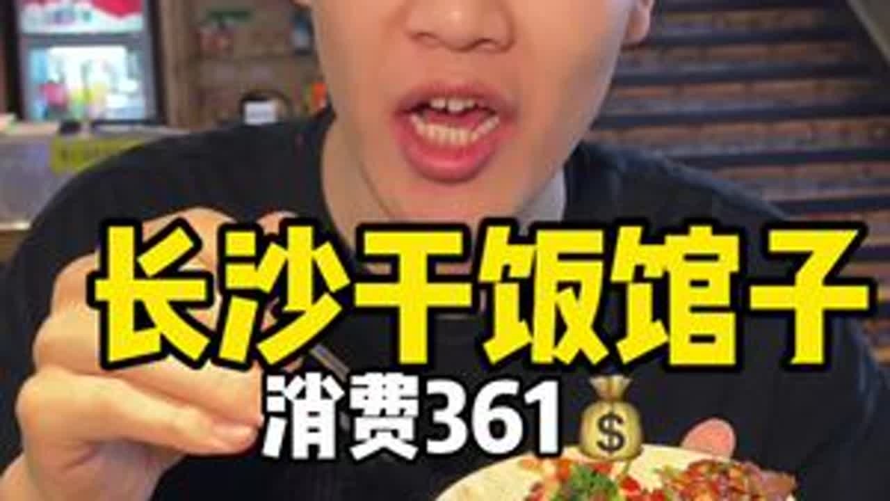 爱饭他家是真的辣 兄弟们来了长沙就给我猛猛炫饭就完了#美食 #太好吃了 #下饭菜 #无辣不欢