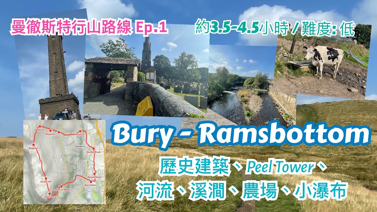 英國曼徹斯特 Manchester 行山路線介紹 (適合行山新手!) - Ramsbottom, Bury - 歷史建築，教堂，Peel Tower，河流，溪澗，農場，瀑布