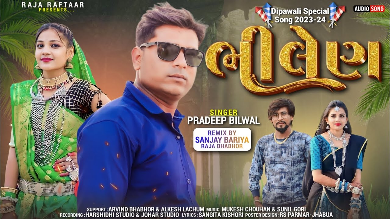 ભિલેણ || Bhilen || Pradeep Bilwal Diwali Special songs 2024@rajaraftaarbhaveshkhant