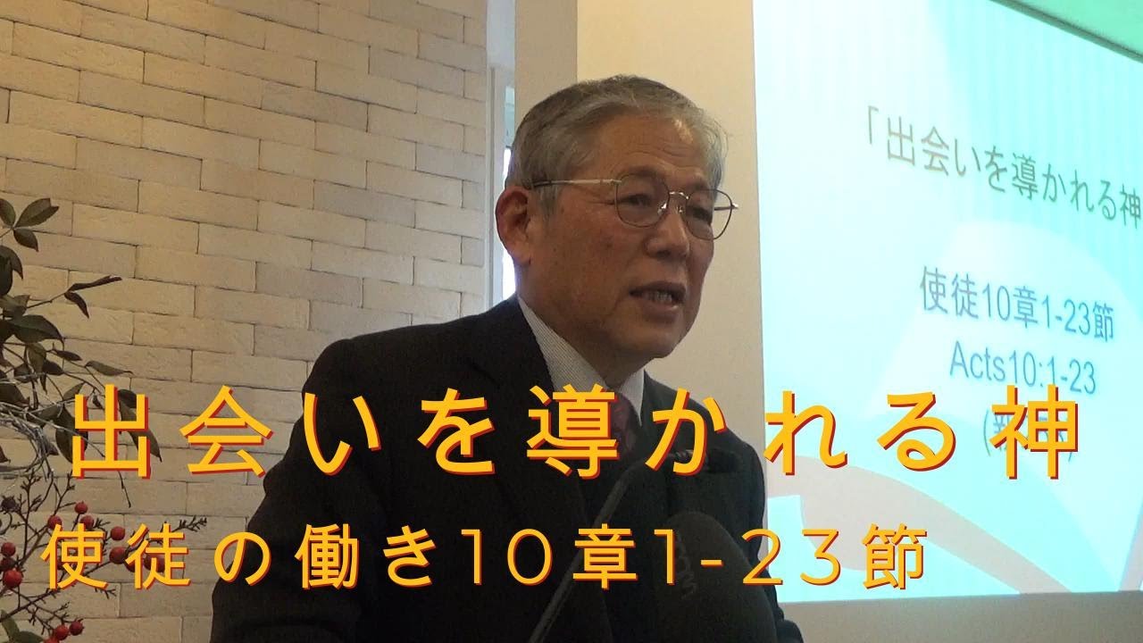 2026.1.11.礼拝「出会いを導かれる神」使徒の働き10章1ｰ23節(#26)｜重城博之牧師｜きさらづキリスト教会