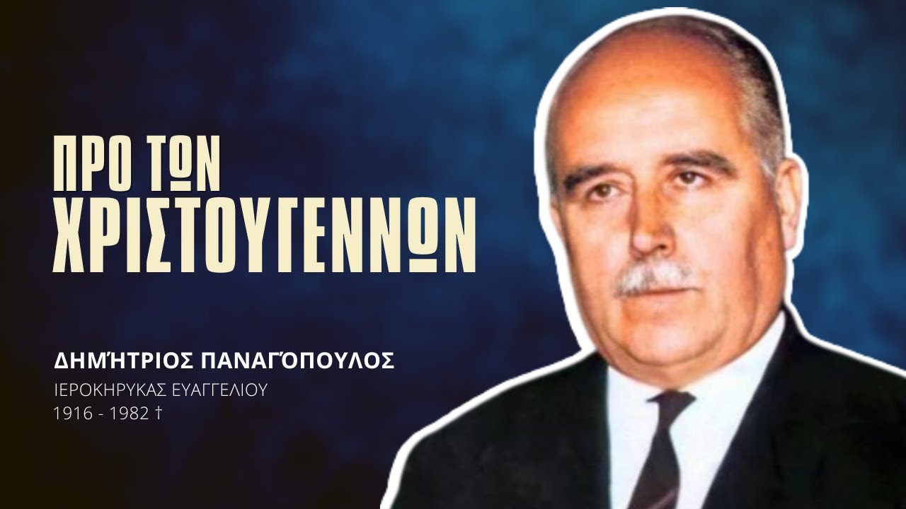 Πρό των Χριστουγέννων - Δημήτριος Παναγόπουλος †