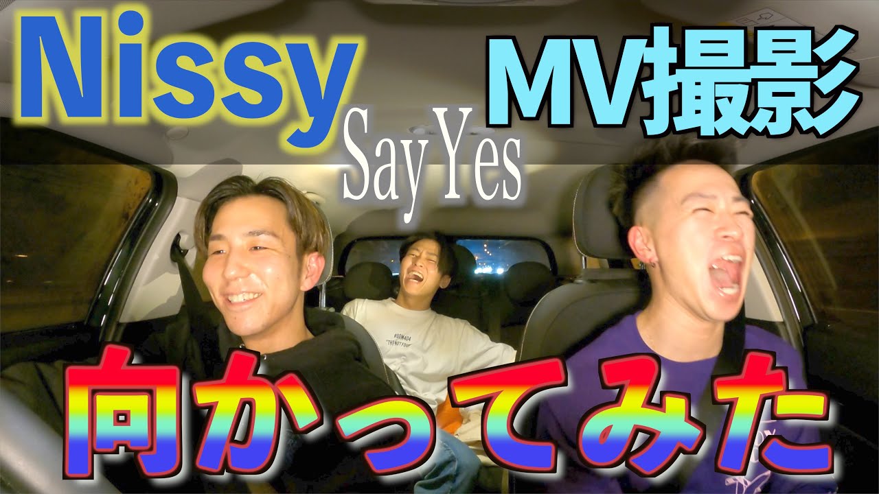 【Nissy】Say YesのMV撮影 爆笑ドライブ