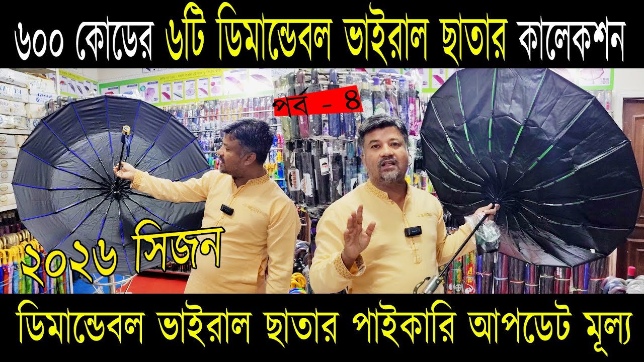 ২০২৬ সিজনে ৬০০ কোডের ৬টি ডিমান্ডেবল ভাইরাল ছাতার কালেকশন  ও পাইকারি আপডেট মূল্য !!