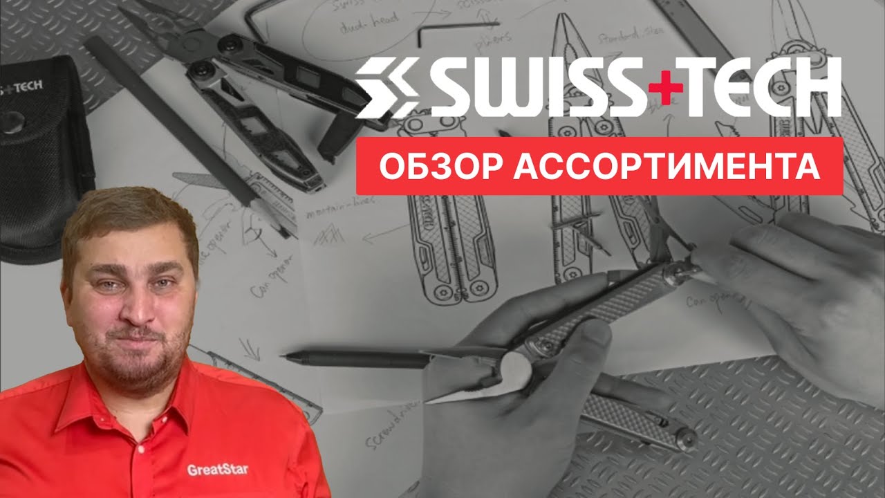 Ножи, мультитулы и фонари бренда SwissTech: обзор и сравнение ассортимента