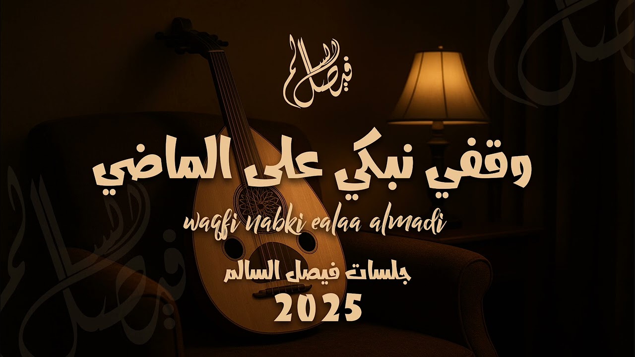 فيصل السالم _ وقفي نبكي على الماضي