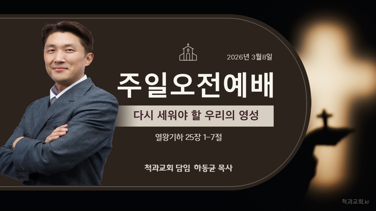 다시 세워야 할 우리의 영성(열왕기하 25:1-7)_하동균목사_척과교회_260308