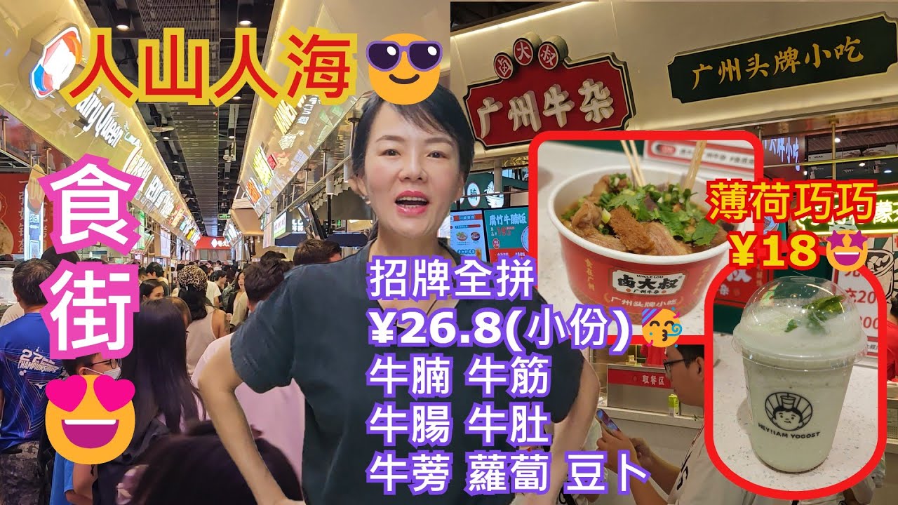 【食街】壹方城・食咩街😎深圳地鐵1號5號線寶安中心站F出口💃招牌全拼牛腩牛筋牛肚蘿蔔豆卜¥26.8小份🥳🥳 鹵大叔・廣州牛雜😍薄荷巧巧¥18🤩我是酸奶君🥰人山人海😎