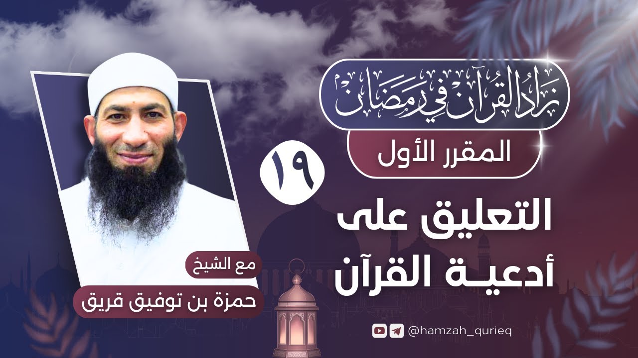 التعليق على أدعية القرآن || المجلس التاسع عشر