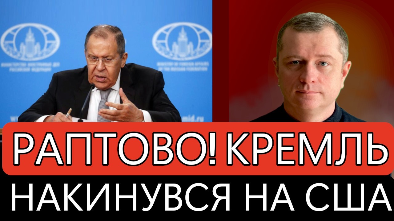 РАПТОВО! Кремль накинувся на США! Що насправді відбувається